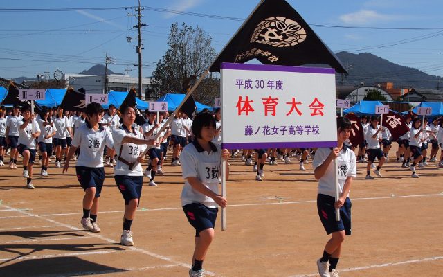 平成30年度 体育大会実施 藤ノ花女子高等学校