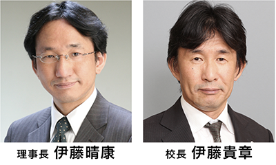 理事長、校長 理事長 伊藤晴康、校長 伊藤貴章