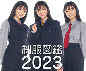 制服図鑑2023