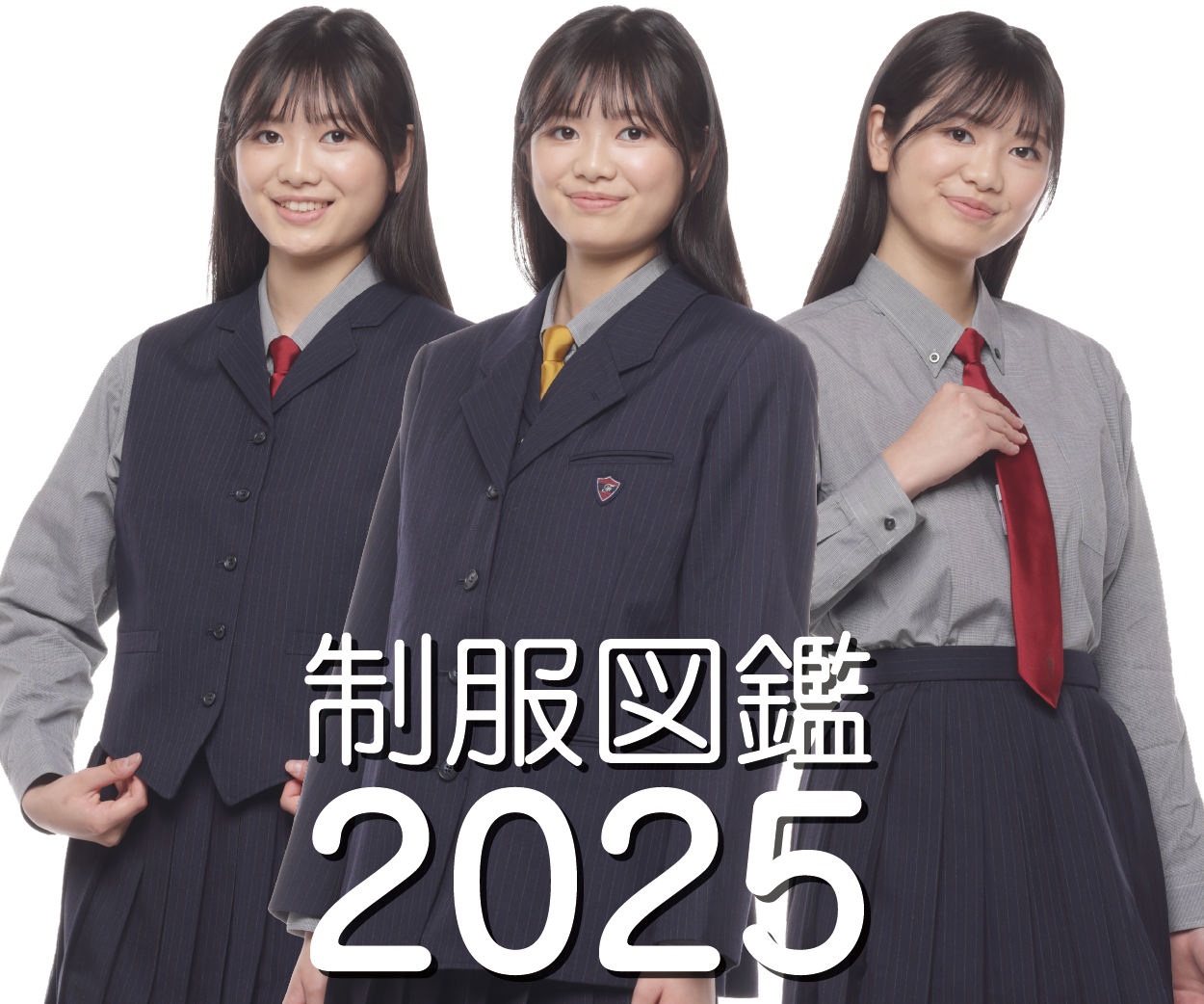 制服図鑑2025